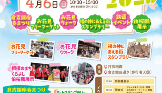 【くらよし桜まつり2025】4月6日に倉吉市で春のさくらまつりが開催されます！｜鳥取県 倉吉市
