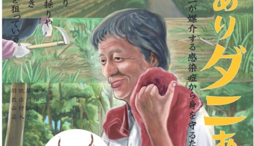 マダニに注意！昭和レトロな映画ポスター風画像で被害多発の高齢者にアピール　全国で感染症による死亡例も