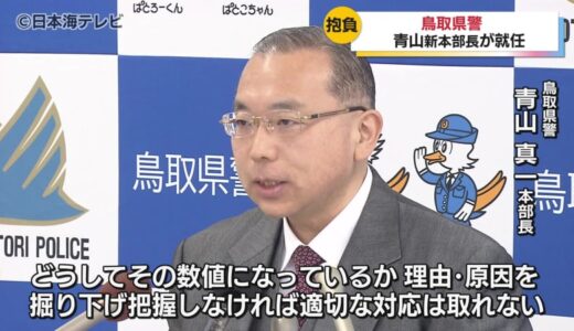 ”部門や府県の垣根を超えた捜査を”　鳥取県警の新本部長が着任会見　鳥取県で特殊詐欺など増加　決意表明