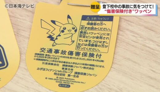 交通事故はみんなで防げるもの　交通事故が対象の傷害保険付きワッペンを新小学1年生に贈呈　鳥取県内で歩行中に起きた事故の死傷者は小学1・2年生が最も多く特に下校時間に集中　鳥取県鳥取市