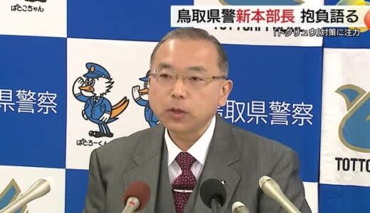 特殊詐欺の温床「トクリュウ」対策に注力…鳥取県警の新本部長が決意表明　災害対応力の強化も課題