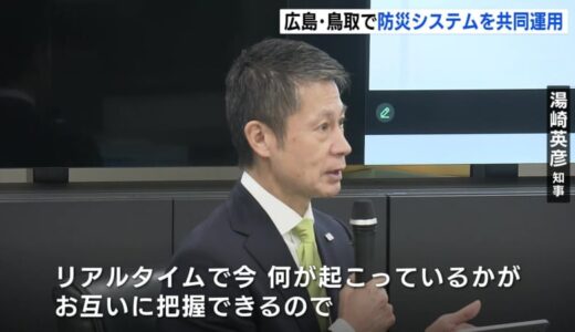 広島県と鳥取県で防災システムを共同運用　都道府県間では全国初　気象・災害情報を共有