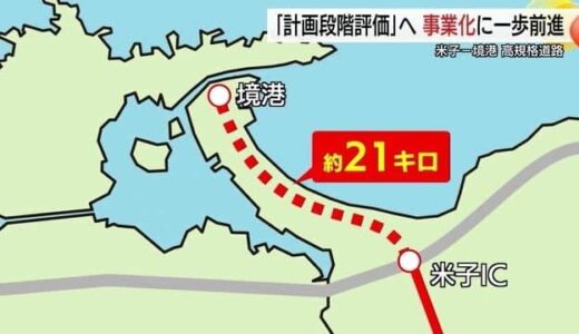 米子ー境港間高規格道路整備へ一歩前進…国交省「計画段階評価」着手「8の字」ルート整備に期待（鳥取）