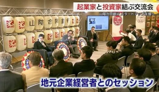 全国の起業家と投資家をマッチング　山陰合同銀行がスタートアップ企業支援へ交流イベント（島根）