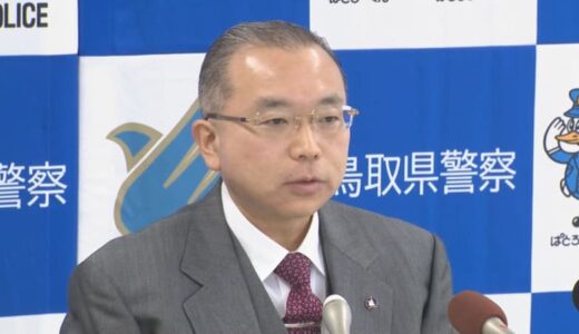 鳥取県警　青山真一本部長が就任　島根県警捜査第二課長、北海道警刑事部長などを歴任