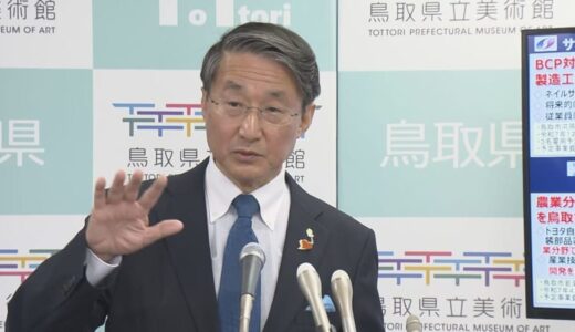 トランプ関税に「世界の経済は混乱する」と懸念　鳥取県・平井知事　融資枠30億円を用意し、県内事業者の資金繰りなどを支援へ