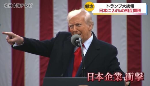 「なんとか県経済産、産業や雇用を支えていく」　日本に対しては24％の関税を課す「相互関税」　山陰への影響は？
