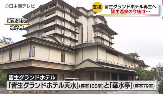 「非常に大きな決断だった」コロナ渦で経営が悪化　皆生温泉最大規模の”皆生グランドホテル”が事業再生　鳥取県米子市