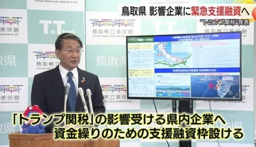 “トランプ関税”に困惑…鳥取県が県内企業に30億円緊急融資枠「経済、産業、雇用を支える」