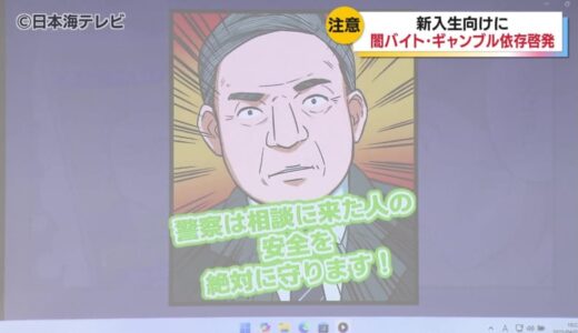 「毎日使っているスマホから…」　新生活を安全に　闇バイトやギャンブル依存症に警戒を呼び掛け　鳥取県倉吉市