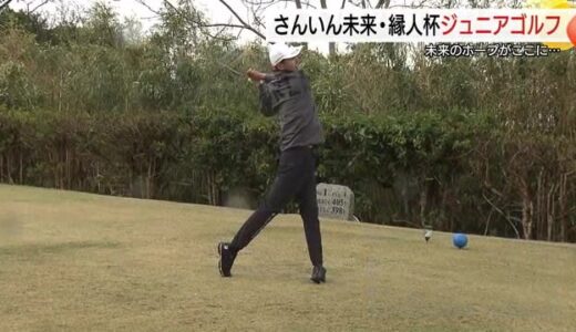 山陰のゴルフ界“ホープ”誕生に期待！さんいん未来・縁人杯ジュニアオープン開催（出雲市）