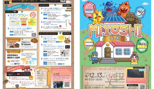 【入場無料】家族で楽しめる体験型イベント盛りだくさん「ミヨシの春の総合展示会『2025春展』」が4月12日(土)〜13日(日)に開催されます｜米子市