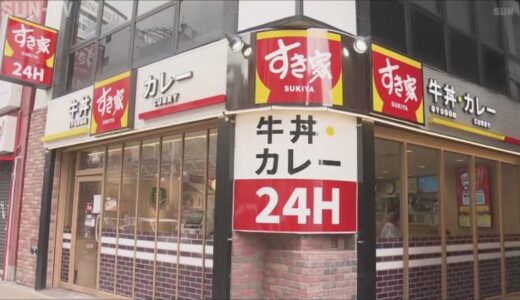 「すき家」ほぼ全店で営業再開　3月31日から衛生対策のため一時閉店