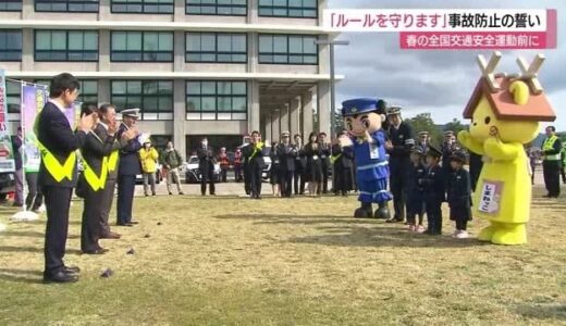 「みんなで交通ルールを守ります」子供など歩行者の事故防止重点に春の交通安全運動展開へ（島根）