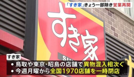 「すき家」きょう（4日）一部除き営業再開 “異物混入”相次ぎ一時全国の1970店舗を閉店