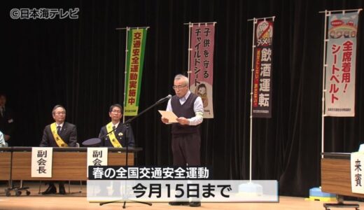 「春の全国交通安全運動」　交通安全の徹底を呼び掛け　3月には児童がはねられる事故も　鳥取県鳥取市
