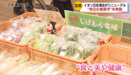 イオン日吉津店の一部の売り場が「3世代が毎日笑顔で楽しめるショッピングセンター」にリニューアル　鳥取県日吉津村