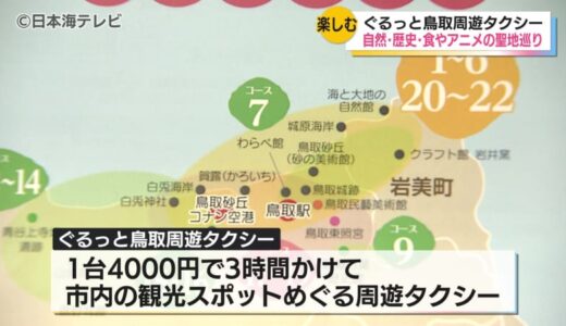 鳥取市内の観光スポットを巡る「ぐるっと鳥取周遊タクシー」の運行を発表　鳥取の自然・歴史・食を堪能