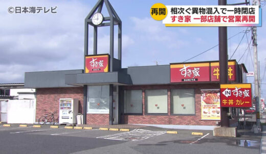 「すき家」が一部店舗で営業を再開　鳥取県、島根県で営業再開を見送る店舗も