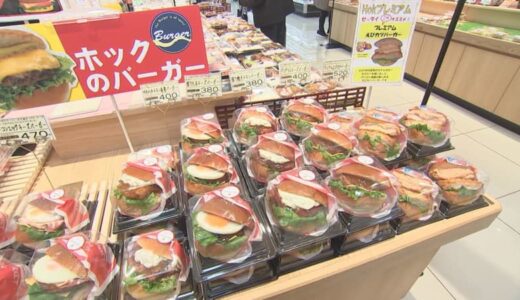 スーパーマーケットで本格「ハンバーガー」商戦激化、なぜ？　背景に…「小麦価格安定」「パティと総菜の共用」で安定した価格設定が可能