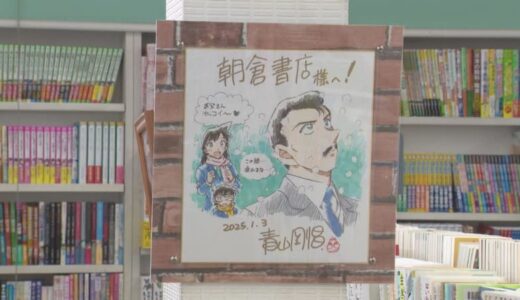 街の書店が「聖地」に、県外からもファン訪れる　理由は…名探偵コナン作者・青山剛昌さんが子どもの頃から行きつけ　今も毎年訪れる　店には30枚以上の直筆色紙　一番古いのは1988年の日付