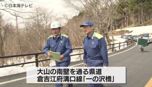 国立公園大山にある雪崩で被害があった県道の橋　鳥取県の平井知事が視察