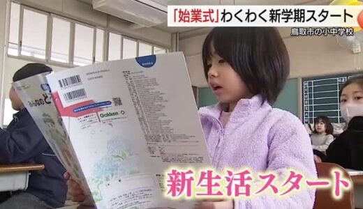 ドキドキ、ワクワクの新学期スタート！小中学校で始業式「新しい友達と仲良く」（鳥取）