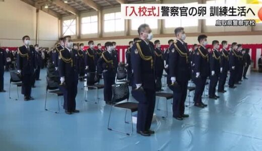 「事故を未然に防ぎたい！」「頼られる警察官に」決意胸に…警察学校で入校式（鳥取）