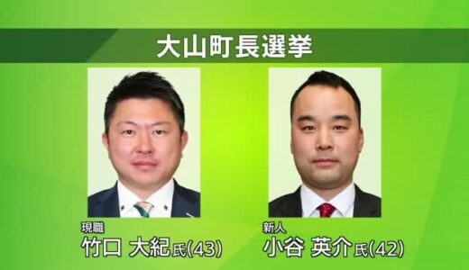 大山町長選挙8年ぶりの選挙戦...現職と新人の一騎打ちか　4月13日に投開票（鳥取）