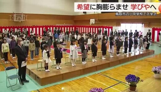 希望いっぱいピカピカ新1年生“花まる”の大きな声で…鳥取県内トップを切り鳥取市の小中学校で入学式