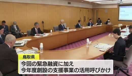 県内企業で受注削減も“トランプ関税”の影響すでに…不安の声相次ぐ　鳥取県で対応検討会議