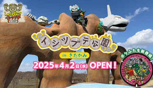 「イシツブテ公園 in きたかみ」オープン！　Pokémon GOでまちあるきも楽しもう