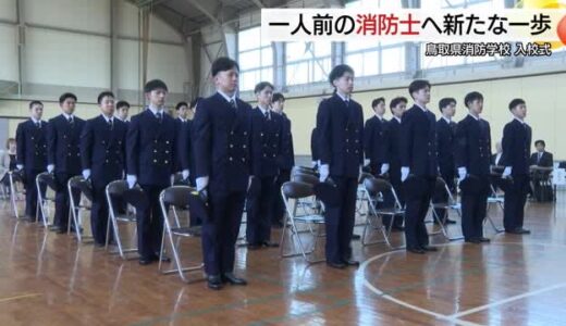 「山火事が起きても立ち向かい消火できる実力を...」消防学校で入校式　同士で研鑽誓う（鳥取）
