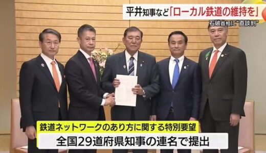 鉄道ローカル路線の維持を…平井知事など全国29道府県知事が石破総理に支援要望