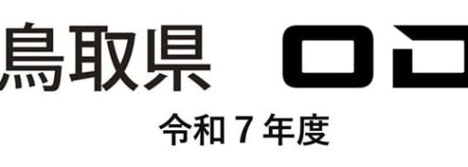 【オーディーエスの教育機関向けICT支援サービス事業】令和7年度の鳥取県GIGAスクール運営支援センター業務を受託