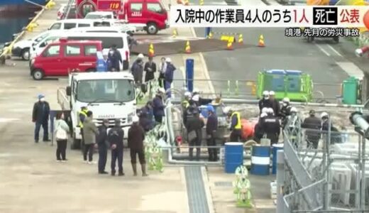 溶接作業中に出火し大やけど…石川の男性死亡　境港市で3月に起きた事故で4人搬送3人の治療続く（鳥取）
