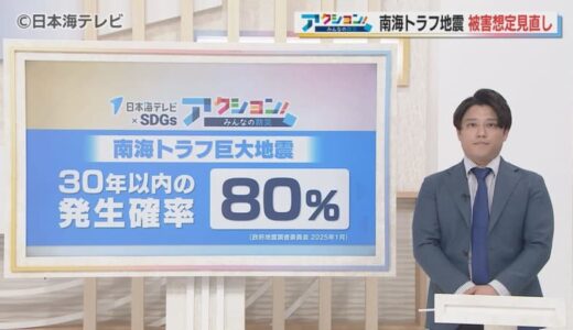 【読み解く】南海トラフ地震   30年以内の発生確率が80％程度　山陰でも被害の想定　私たちにできる備えは？