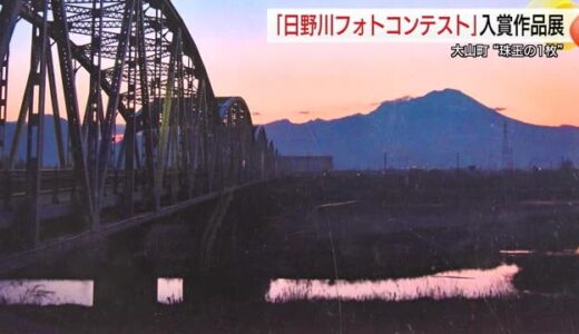 日野川の自然や風景テーマに「珠玉の一枚」大山自然歴史館でフォトコンテスト（鳥取）