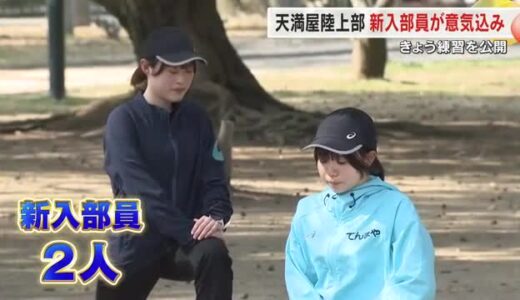 “五輪マラソン代表”輩出の天満屋女子陸上競技部に可能性かけ２選手が加入　岡山市内で練習を公開【岡山】