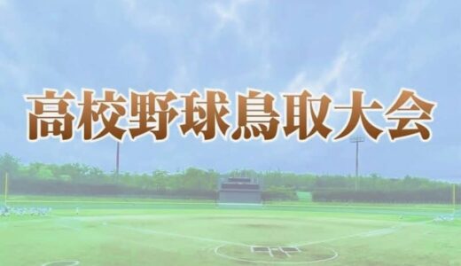 センバツに出場した米子松蔭は2回戦から出場　22校の対戦カード決まる　春季鳥取県高校野球　優勝校は中国大会へ