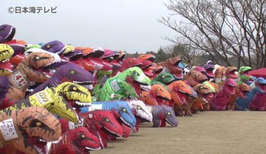 芝生をティラノサウルス200頭が走る　鳥取県大山町