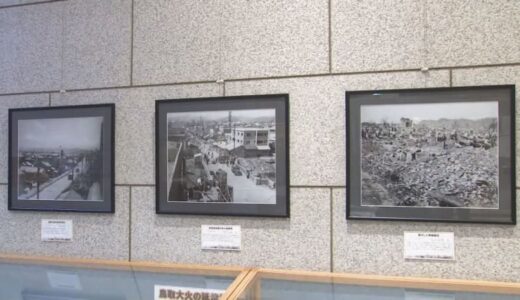 鳥取大火から73年　記憶を後世に…企画展始まる