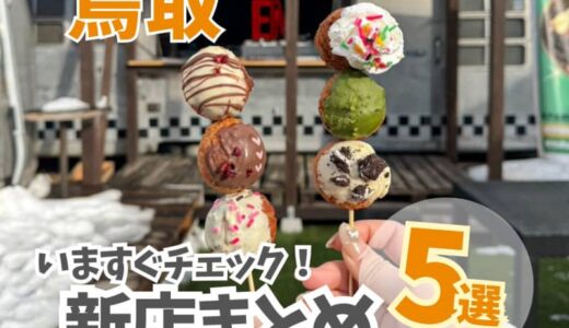 【鳥取】新店まとめ5選！ボリューム満点のおにぎりや食べ歩きにピッタリなスイーツなどが登場！