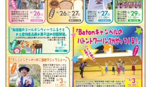 【道の駅清流茶屋かわはら】2025年4月26日〜5月5日で19周年イベントが開催されます！｜鳥取市