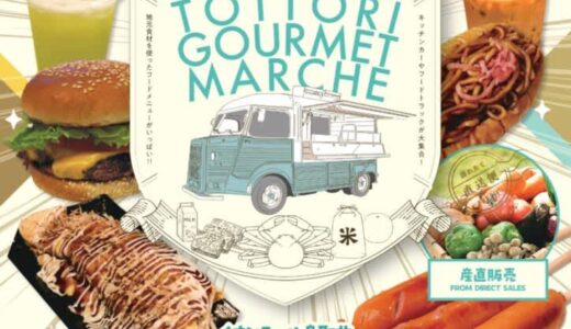 「とっとりグルメマルシェ」が4月26日(土)・27日(日)にイオンモール鳥取北で開催されます！