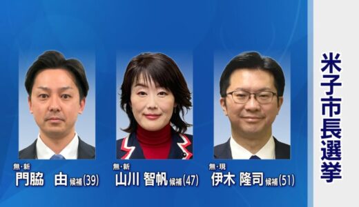 8年ぶりの米子市長選挙は現職1人新人2人の三つ巴に　市役所本庁舎の借地問題や老朽化問題が争点となるか　鳥取県米子市