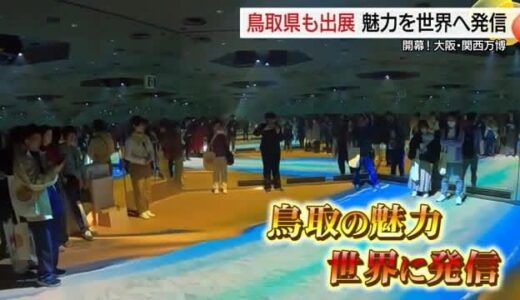 大阪・関西万博開幕！初日から鳥取県の魅力を世界に全力発信「万博おばあちゃん」も興味深々