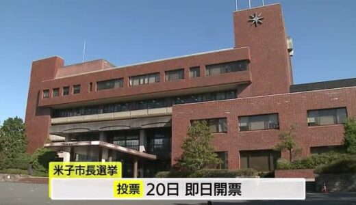 “商都”米子市のかじ取り役は…市長選20日投開票へ現職と新人2人が三つ巴の戦い　候補者の主張（鳥取）