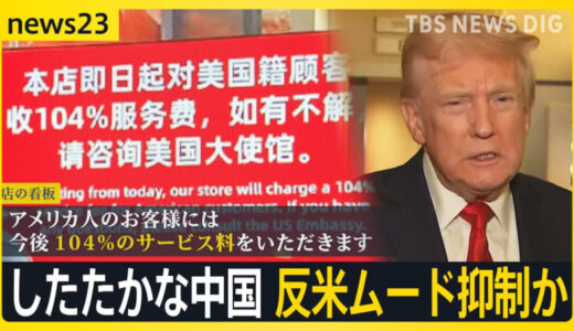二転三転のトランプ関税 スマホも対象へ　不透明感増し…注目は「金」 したたかな中国 反米ムード抑制か【news23】