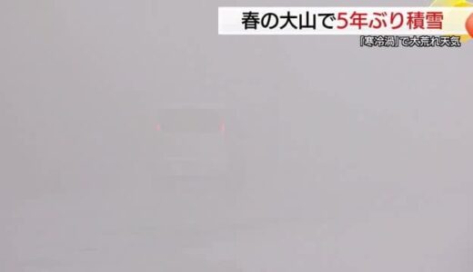 「寒冷渦」で山陰地方も大荒れ…強風で体感は冬の寒さ　大山は5年ぶり4月中旬に積雪